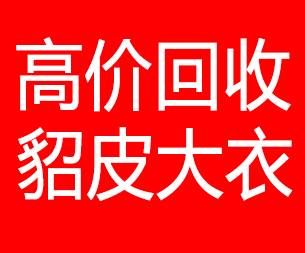 乌鲁木齐回收貂皮的电话,乌鲁木齐回收貂皮上门电话15998595863